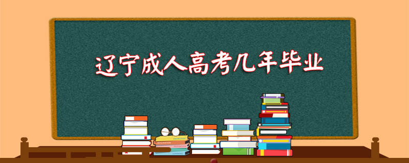 遼寧成人高考幾年畢業(yè)