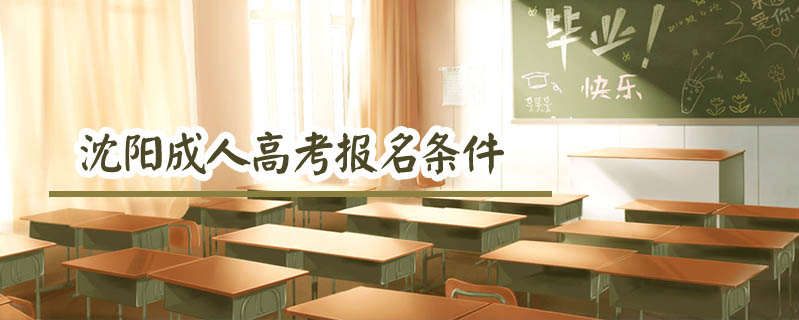 沈陽成人高考報名條件