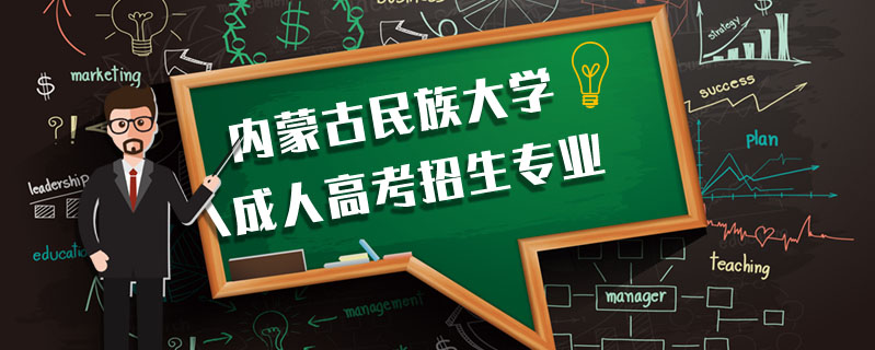 內(nèi)蒙古民族大學成人高考招生專業(yè)