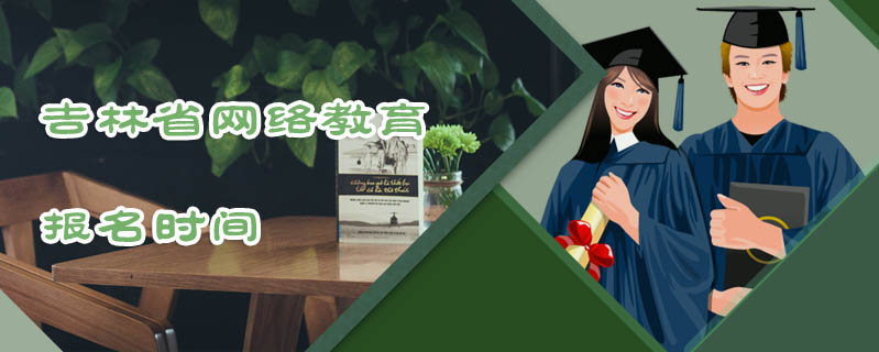 吉林省網(wǎng)絡(luò)教育報名時間