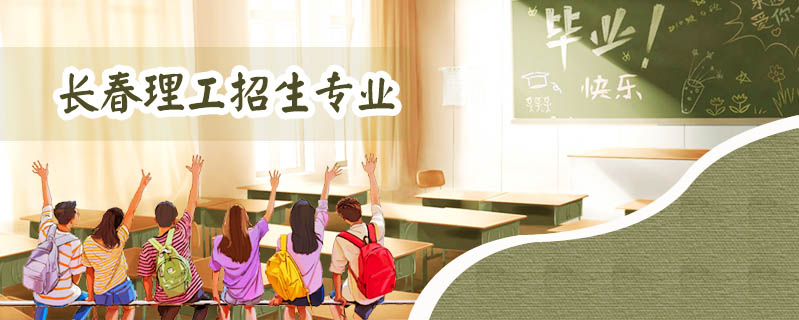 長春理工招生專業(yè)