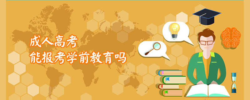 成人高考能報考學前教育嗎