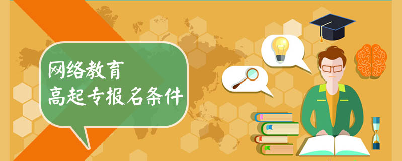 網(wǎng)絡(luò)教育高起專報名條件