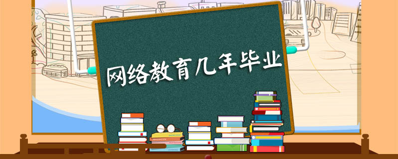 網(wǎng)絡(luò)教育幾年畢業(yè)