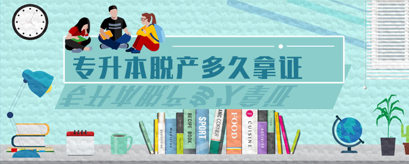 專升本脫產(chǎn)多久拿證