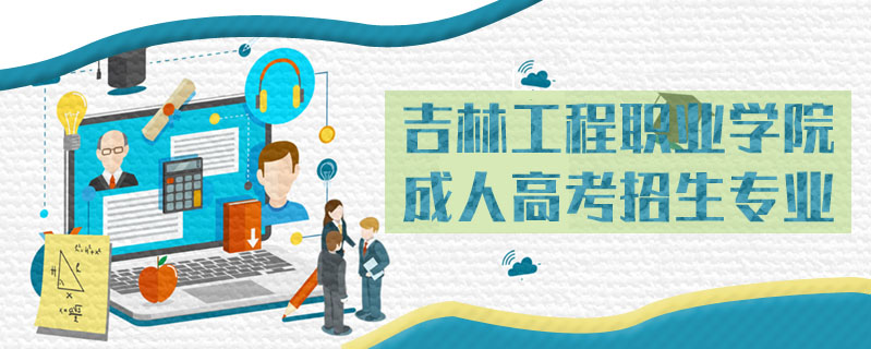 吉林工程職業(yè)學院成人高考招生專業(yè)