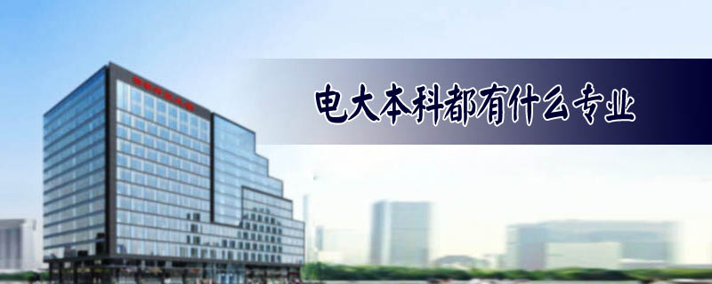 電大本科都有什么專業