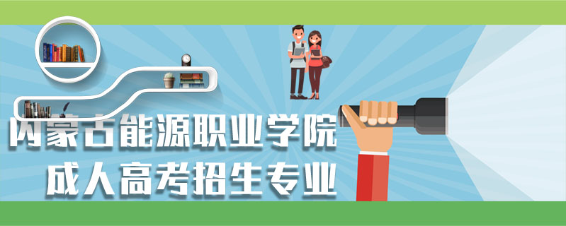 內蒙古能源職業學院成人高考招生專業