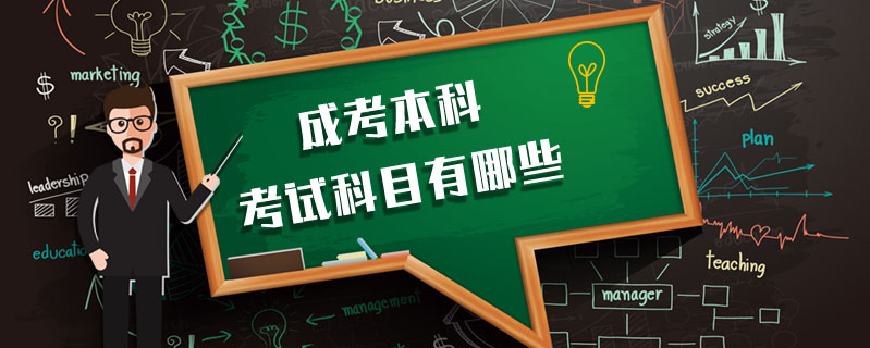 成考本科考試科目有哪些
