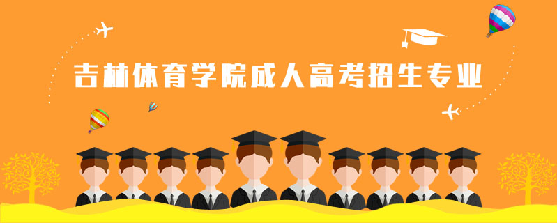 吉林體育學院成人高考招生專業