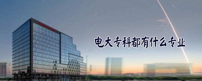 電大專科都有什么專業