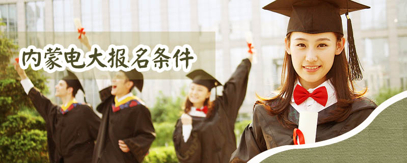 內蒙電大報名條件