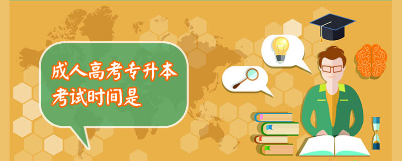 成人高考專升本考試時間是