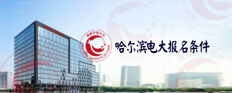 哈爾濱電大報名條件