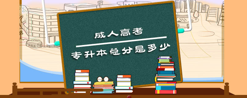 成人高考專升本總分是多少