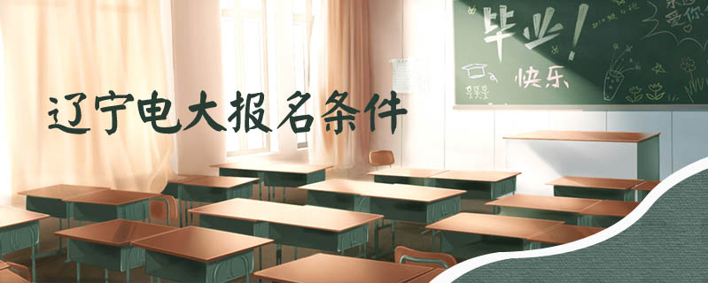 遼寧電大報名條件