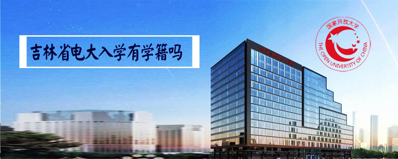 吉林省電大入學有學籍嗎