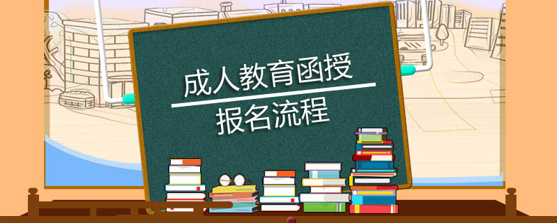 成人教育函授報名流程