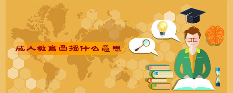 成人教育函授什么意思