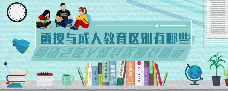 函授與成人教育區別有哪些