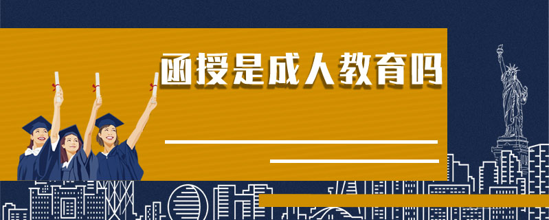 函授是成人教育嗎