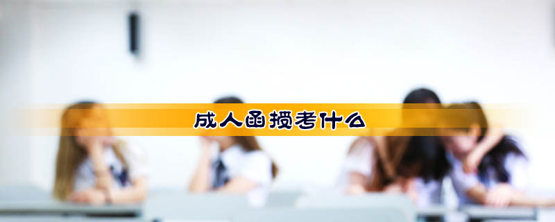 成人函授考什么