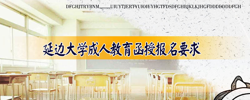 延邊大學(xué)成人教育函授報名要求