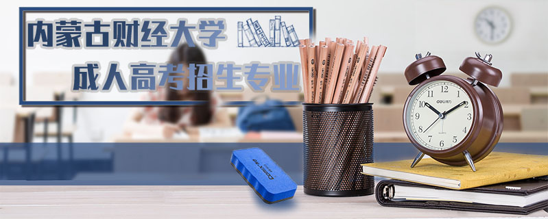 內蒙古財經大學成人高考招生專業