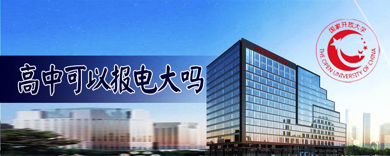 高中可以報電大嗎