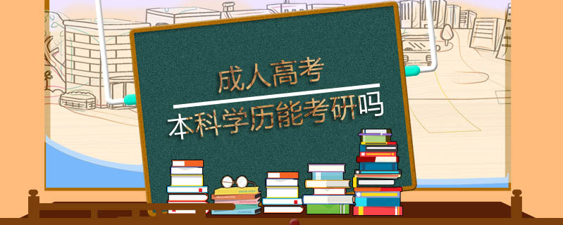 成人高考本科學(xué)歷能考研嗎