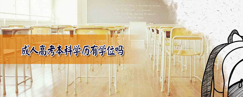 成人高考本科學(xué)歷有學(xué)位嗎