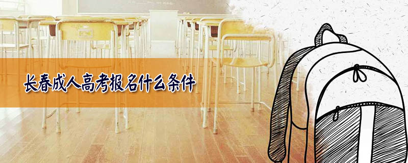 長春成人高考報名什么條件