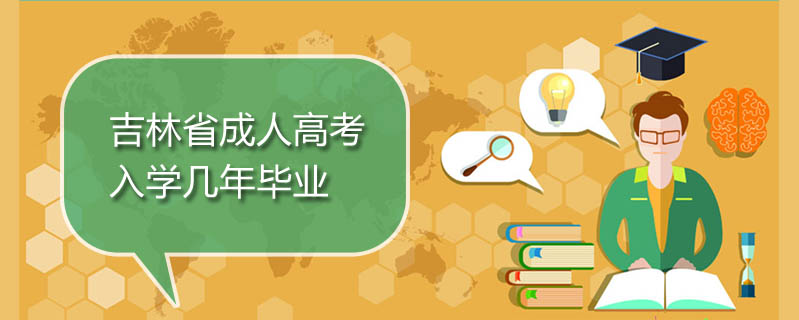 吉林省成人高考入學(xué)幾年畢業(yè)