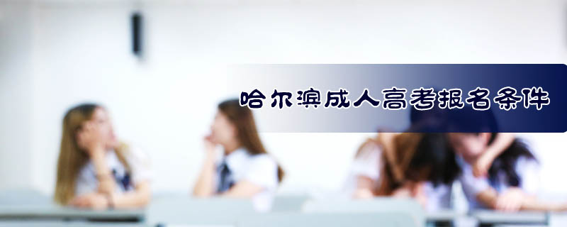 哈爾濱成人高考報名條件