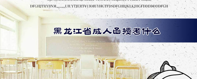 黑龍江省成人函授考什么