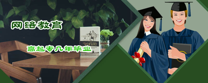網(wǎng)絡(luò)教育高起專幾年畢業(yè)