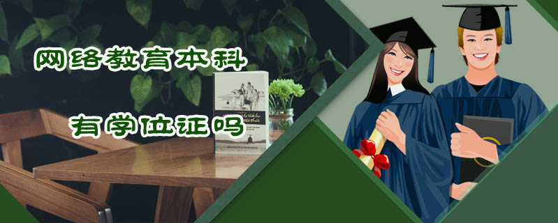 網(wǎng)絡(luò)教育本科有學(xué)位證嗎