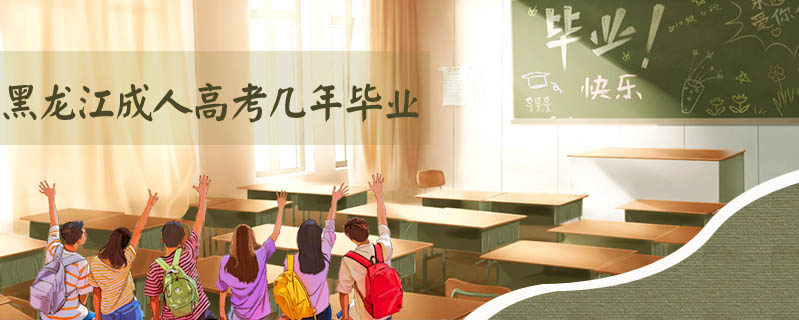 黑龍江成人高考幾年畢業(yè)