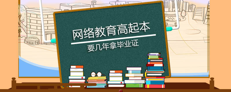 網(wǎng)絡(luò)教育高起本要幾年拿畢業(yè)證