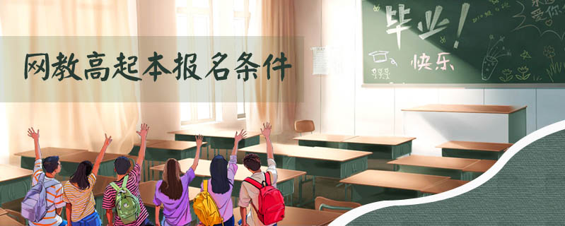 網(wǎng)教高起本報名條件