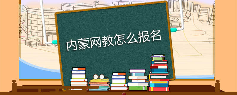 內蒙網教怎么報名