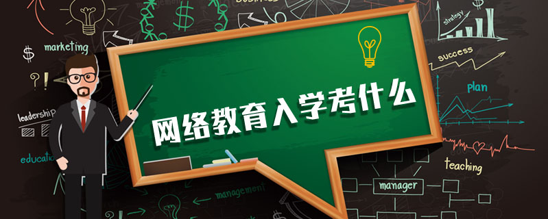 網絡教育入學考什么