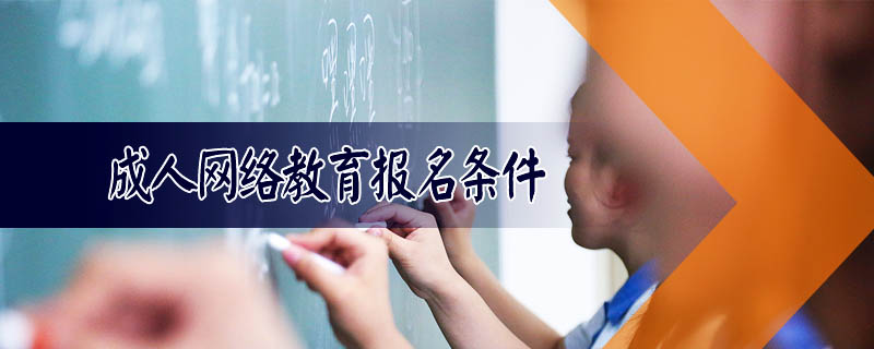 成人網(wǎng)絡(luò)教育報名條件