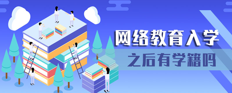 網絡教育入學之后有學籍嗎