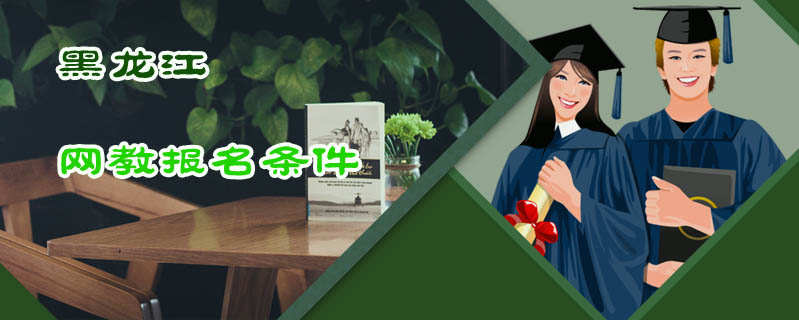 黑龍江網教報名條件