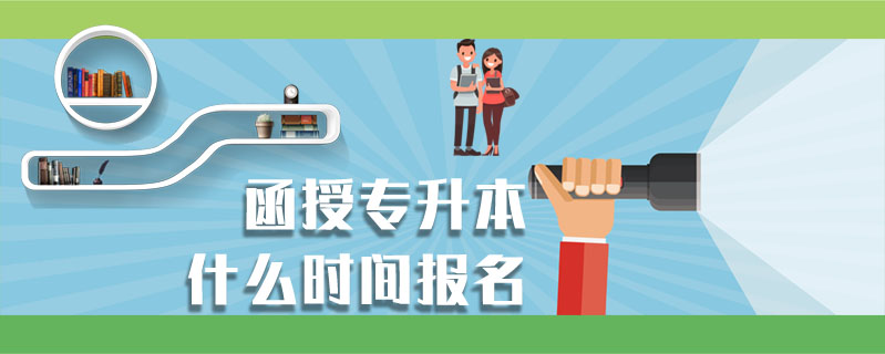 函授專升本什么時間報名