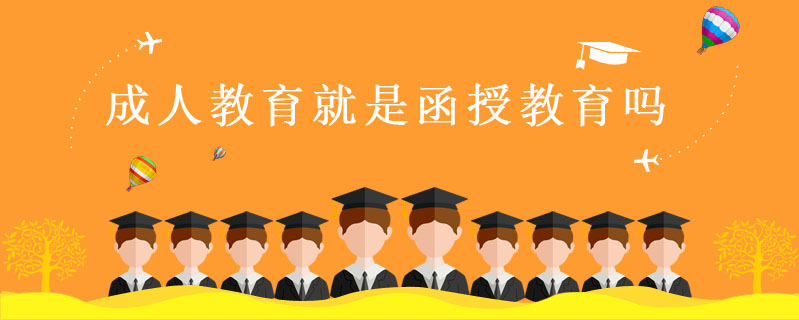 成人教育就是函授教育嗎