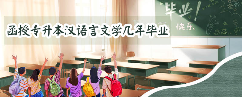 函授專升本漢語言文學幾年畢業
