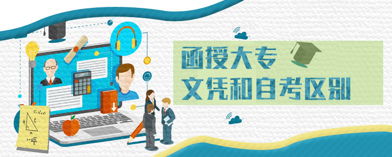 函授大專文憑和自考區別