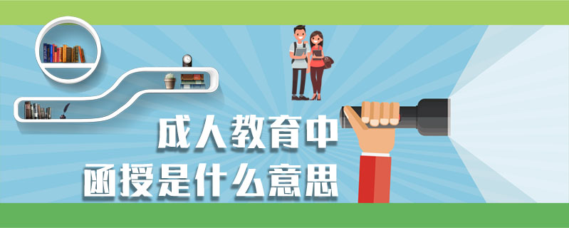 成人教育中函授是什么意思